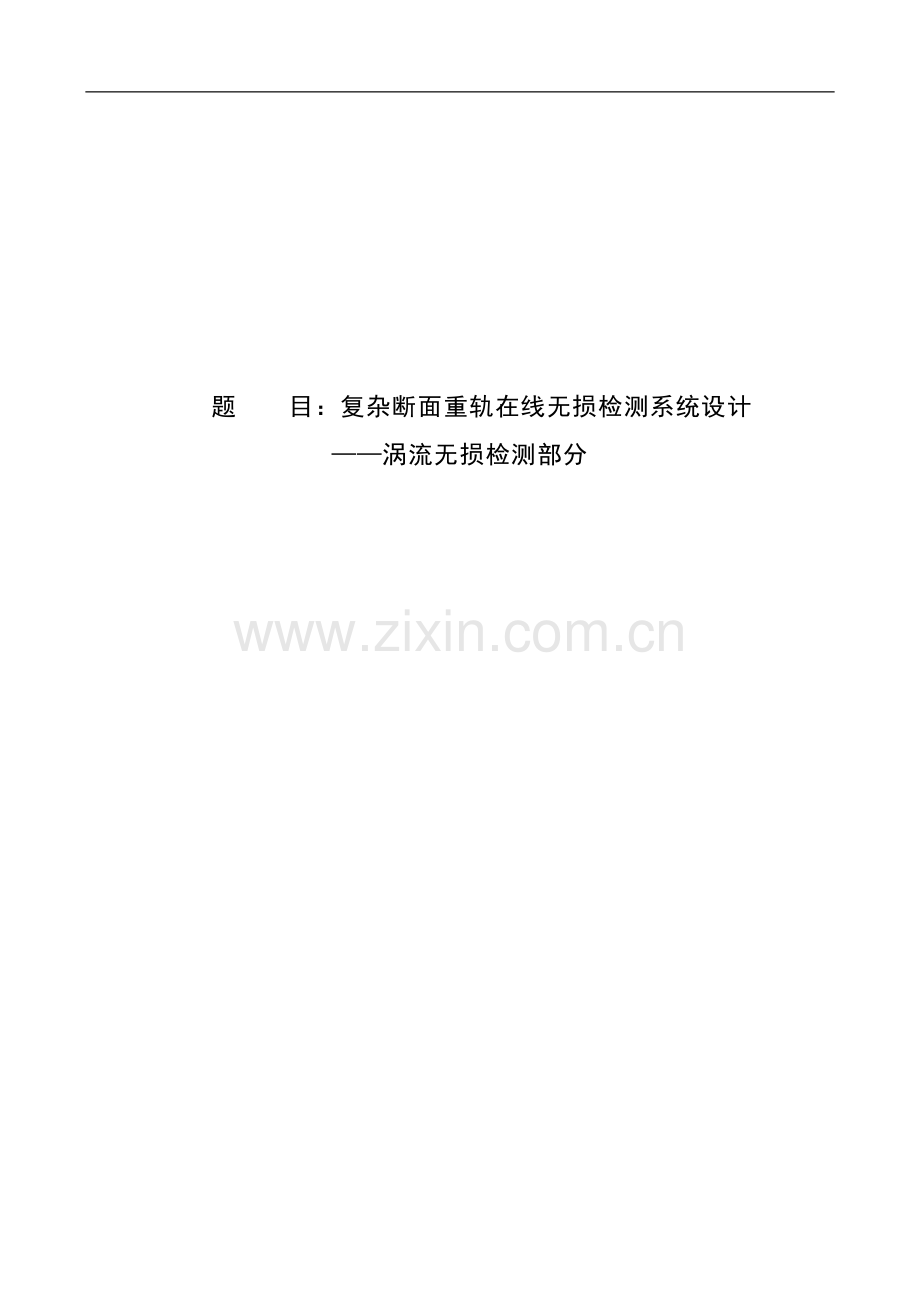 大学毕业设计---复杂断面重轨在线无损检测系统设计涡流无损检测部分.doc_第1页