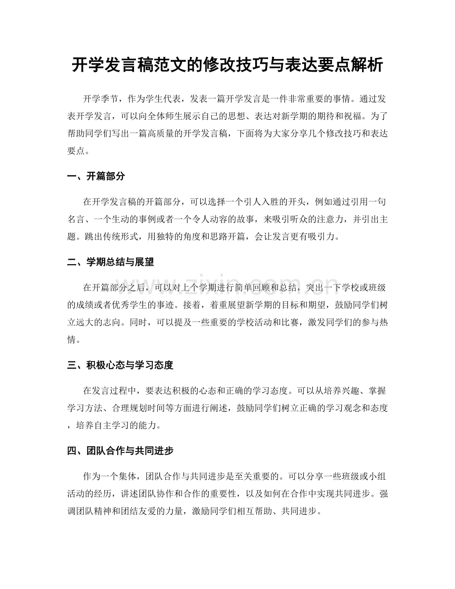 开学发言稿范文的修改技巧与表达要点解析.docx_第1页