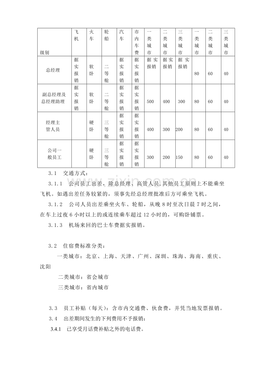 20090101修订员工差旅费支出管理办法.doc_第2页