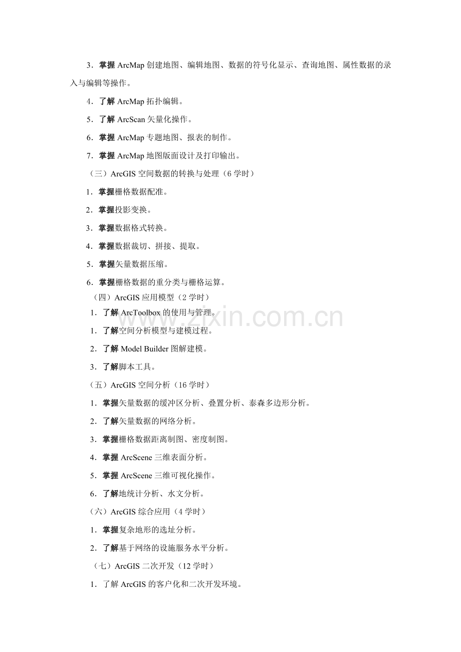 ARCGIS应用及开发技术教学大纲.doc_第2页