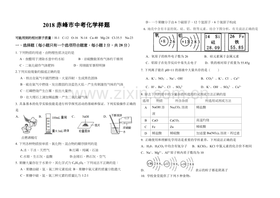 2018赤峰市中考化学模拟试题.doc_第1页