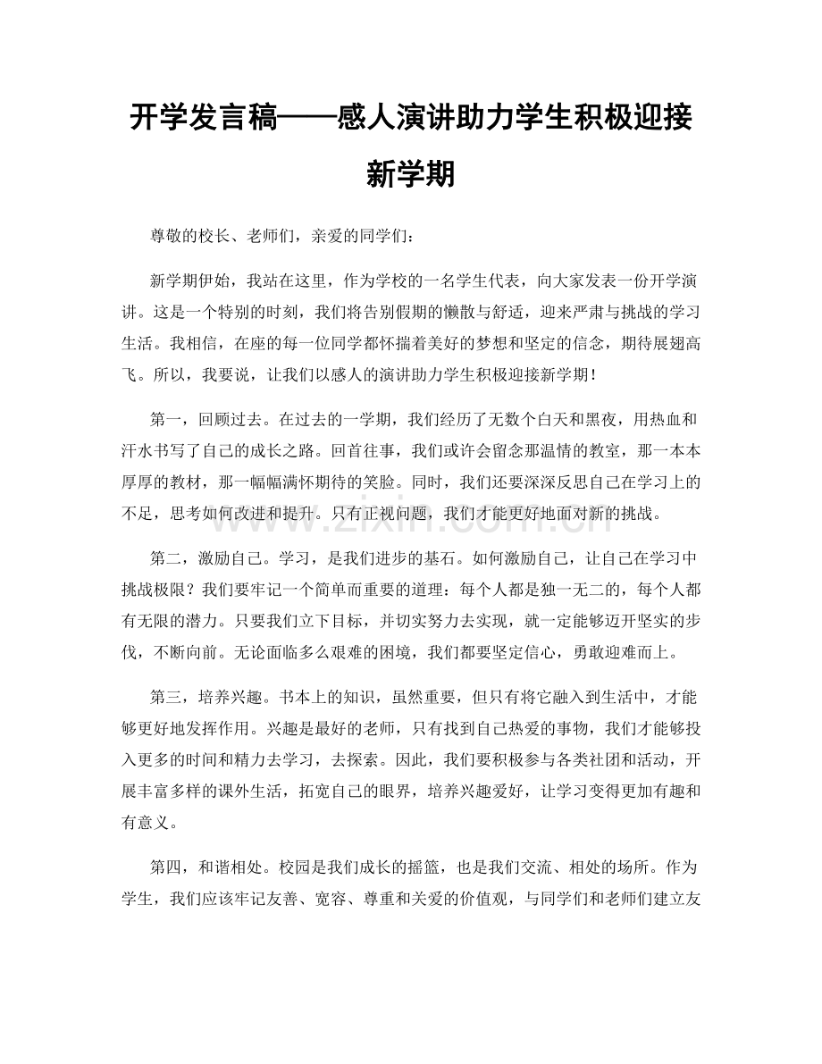 开学发言稿——感人演讲助力学生积极迎接新学期.docx_第1页