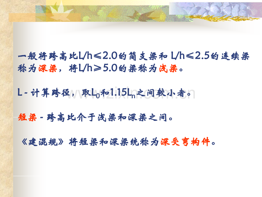 钢筋混凝土及预应力混凝土结构设计原理---钢筋混凝土深受弯构件承载能力极-张树仁-等编著.pptx_第2页