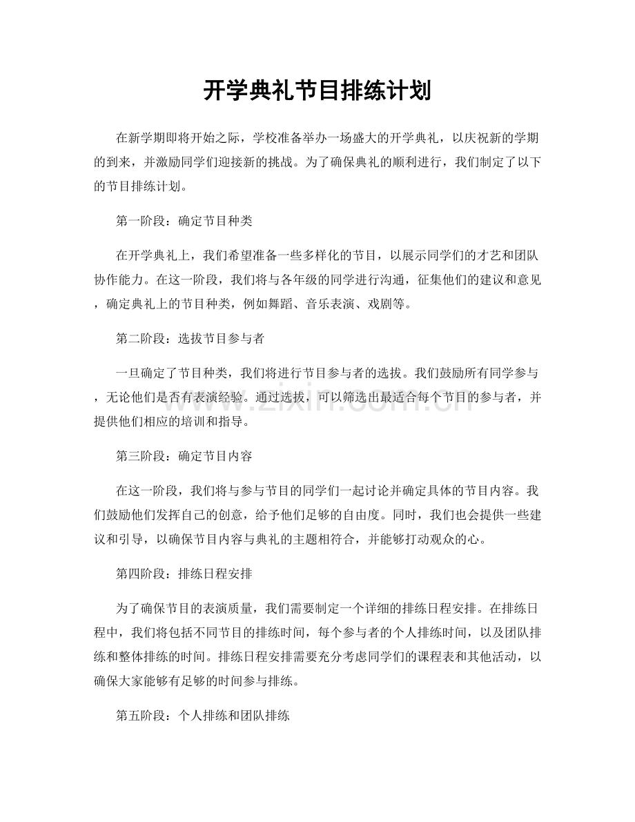 开学典礼节目排练计划.docx_第1页