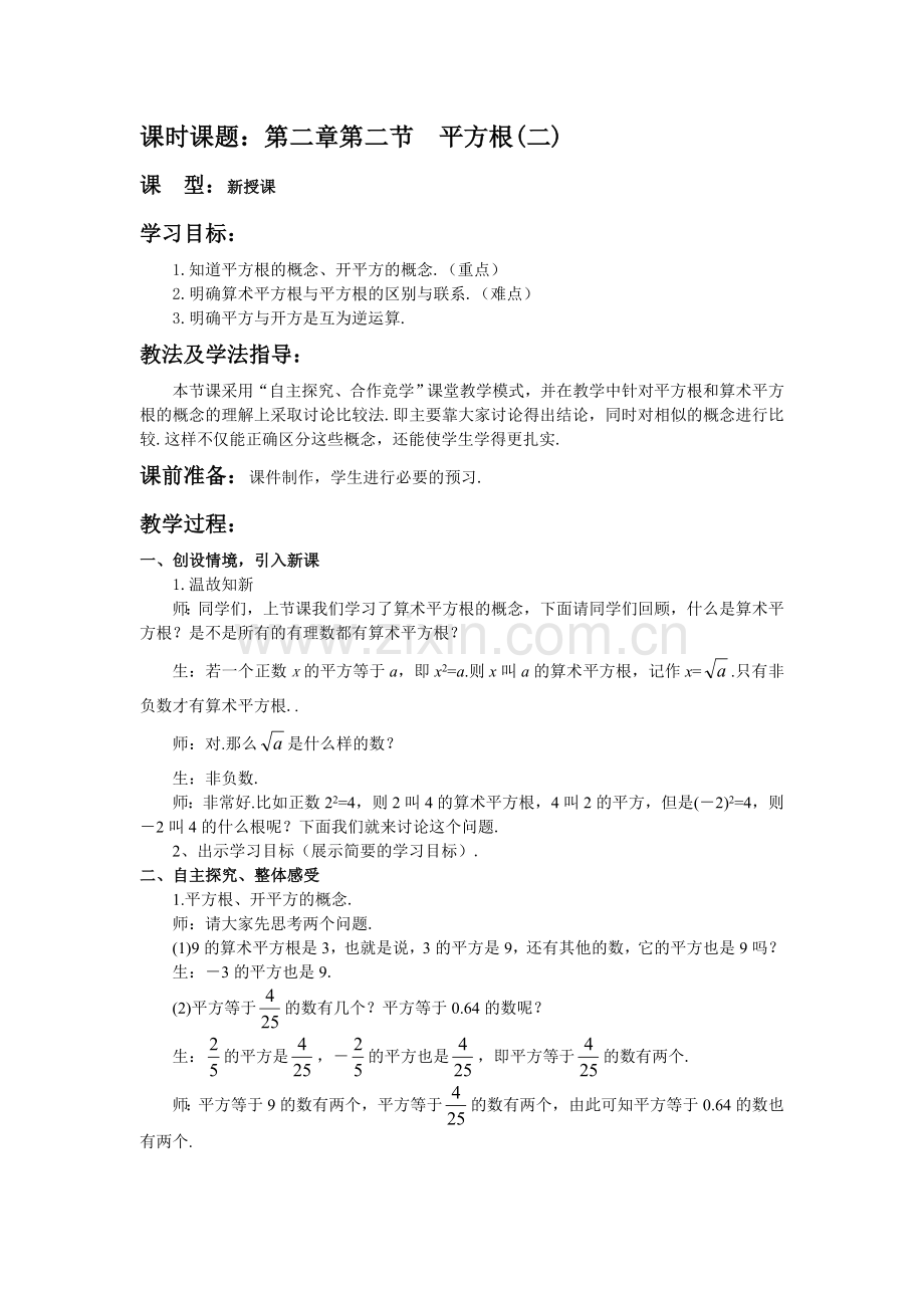 初中数学八年级上平方根教案.doc_第1页