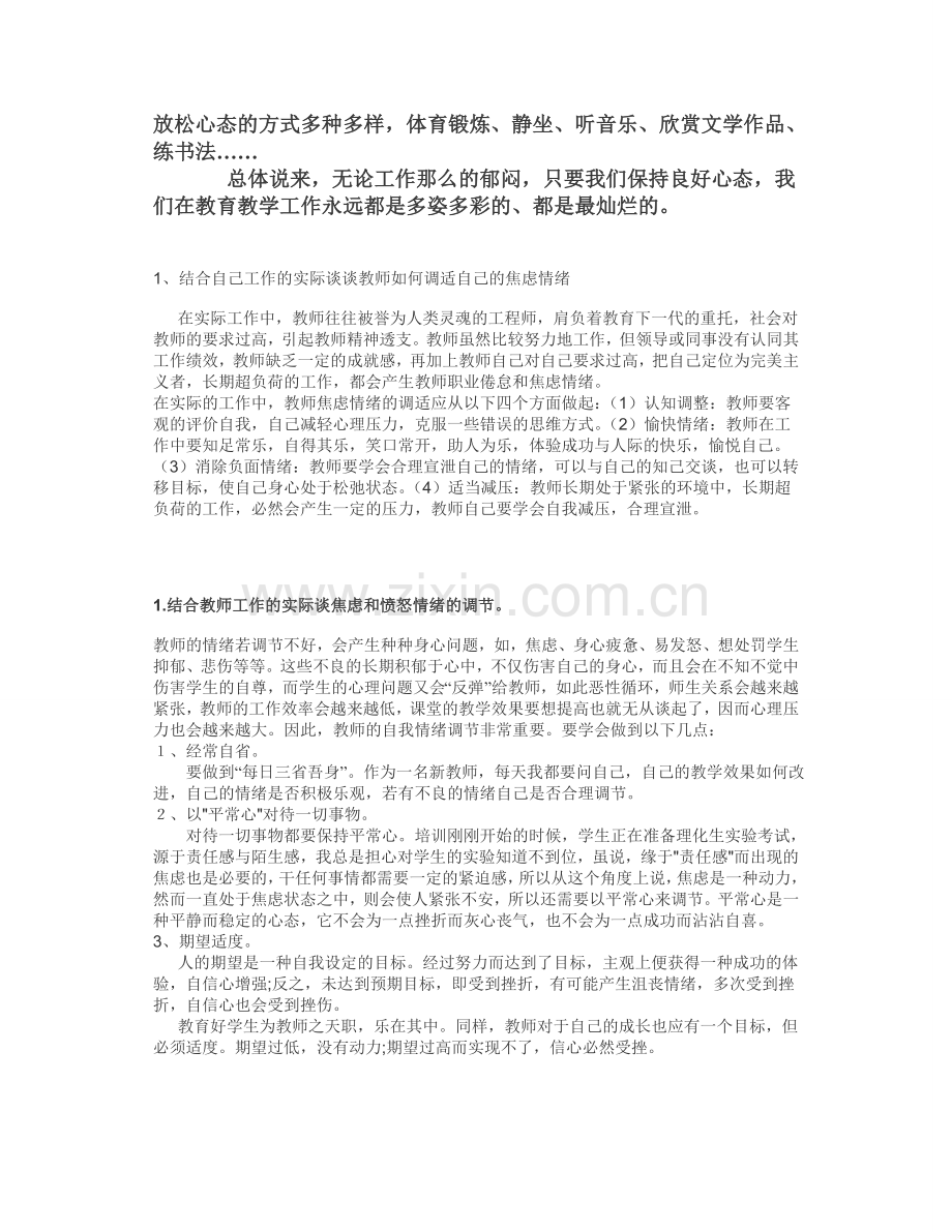 模块五讨论题1答案1结合教师工作的实际谈焦虑和愤怒情绪的调节.doc_第2页