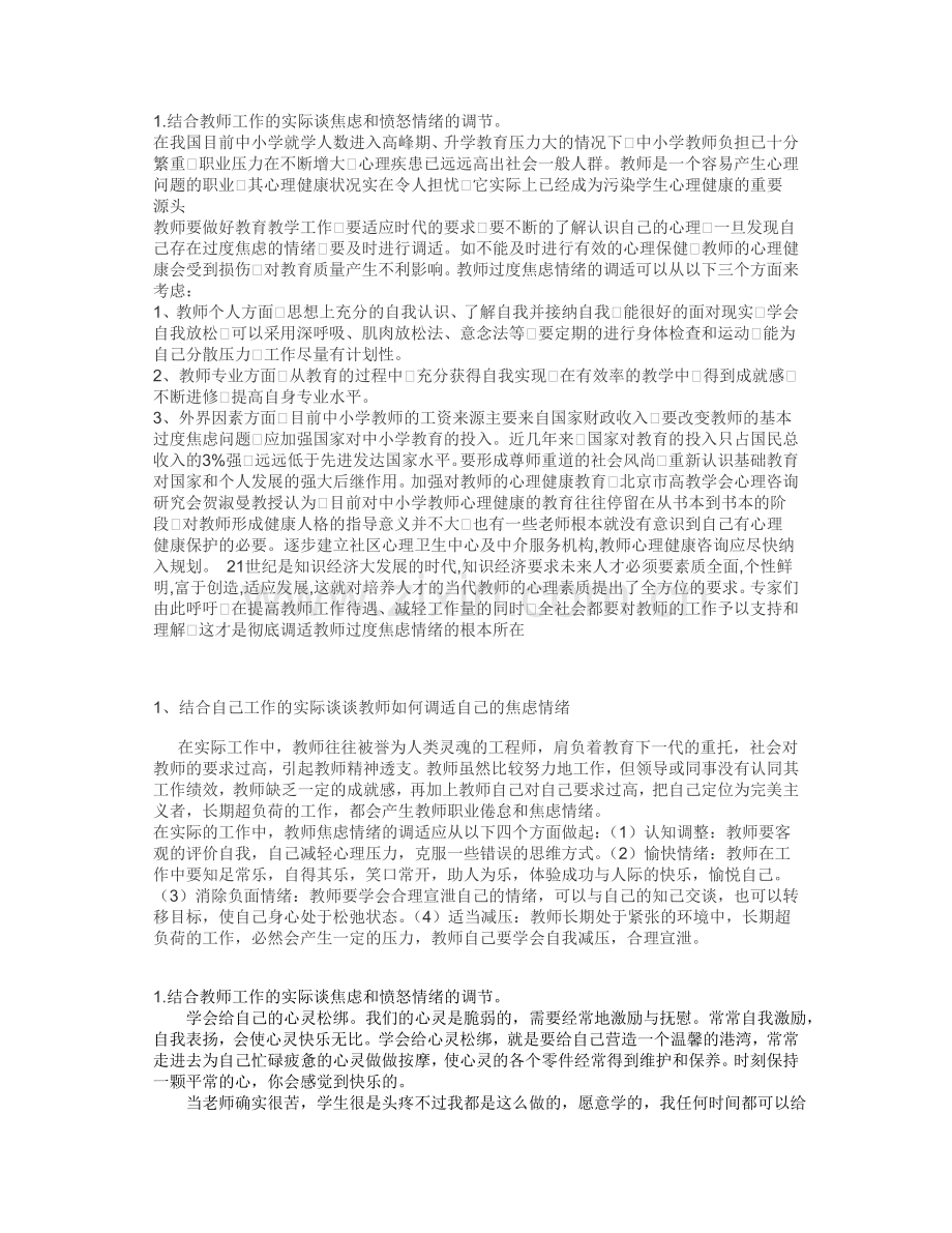 模块五讨论题1答案1结合教师工作的实际谈焦虑和愤怒情绪的调节.doc_第3页