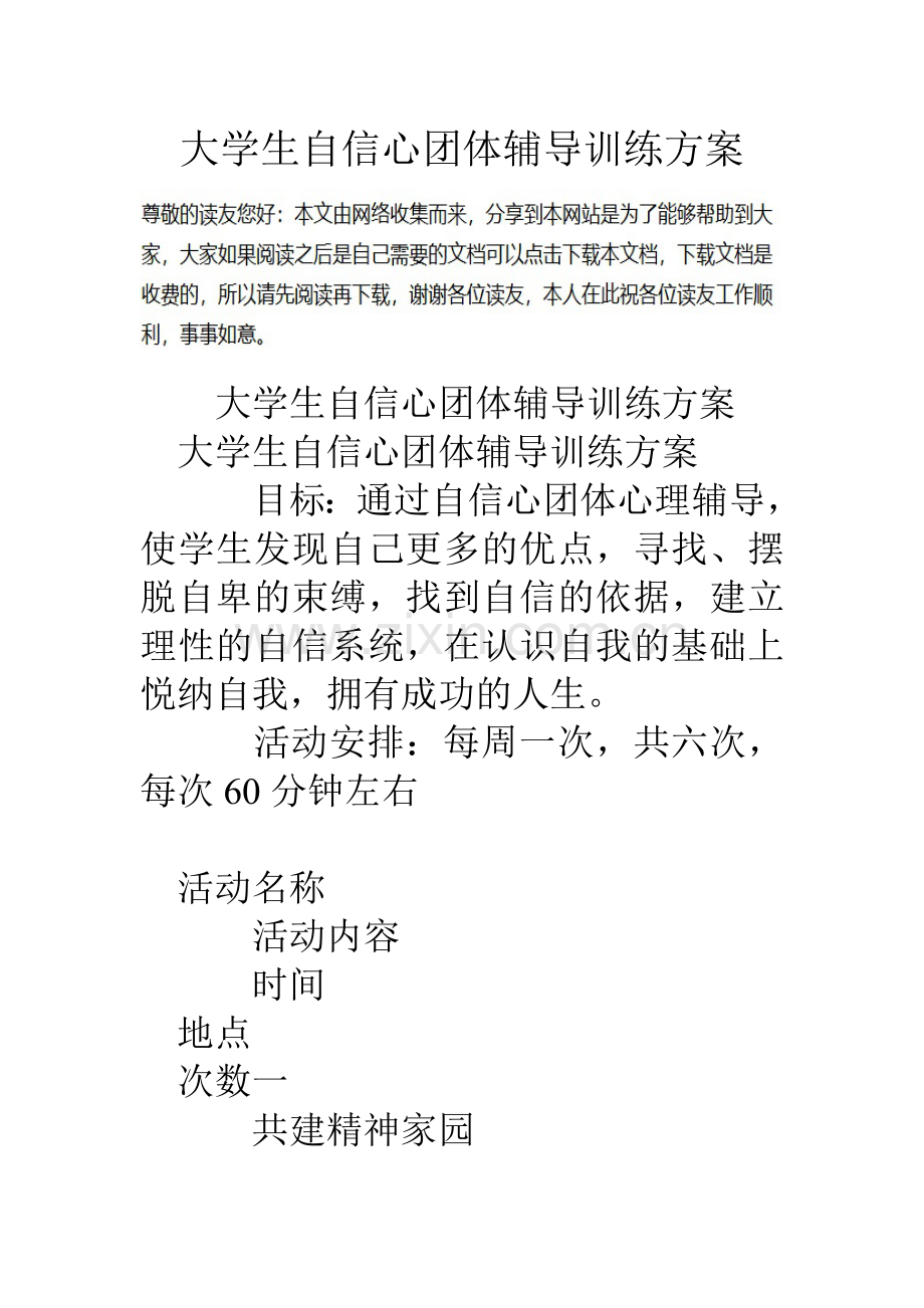 大学生自信心团体辅导训练方案.doc_第1页