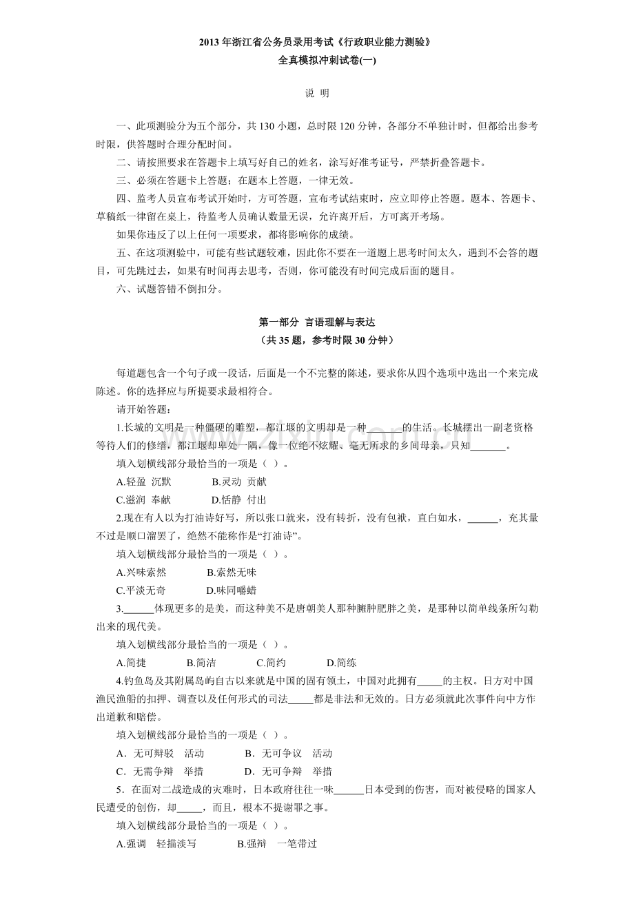 2013浙江省公务员行测模拟冲刺卷试题答案.doc_第1页