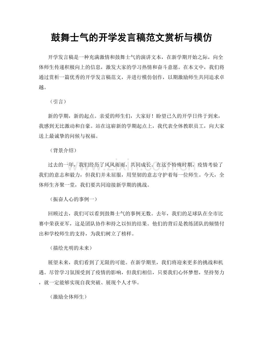 鼓舞士气的开学发言稿范文赏析与模仿.docx_第1页