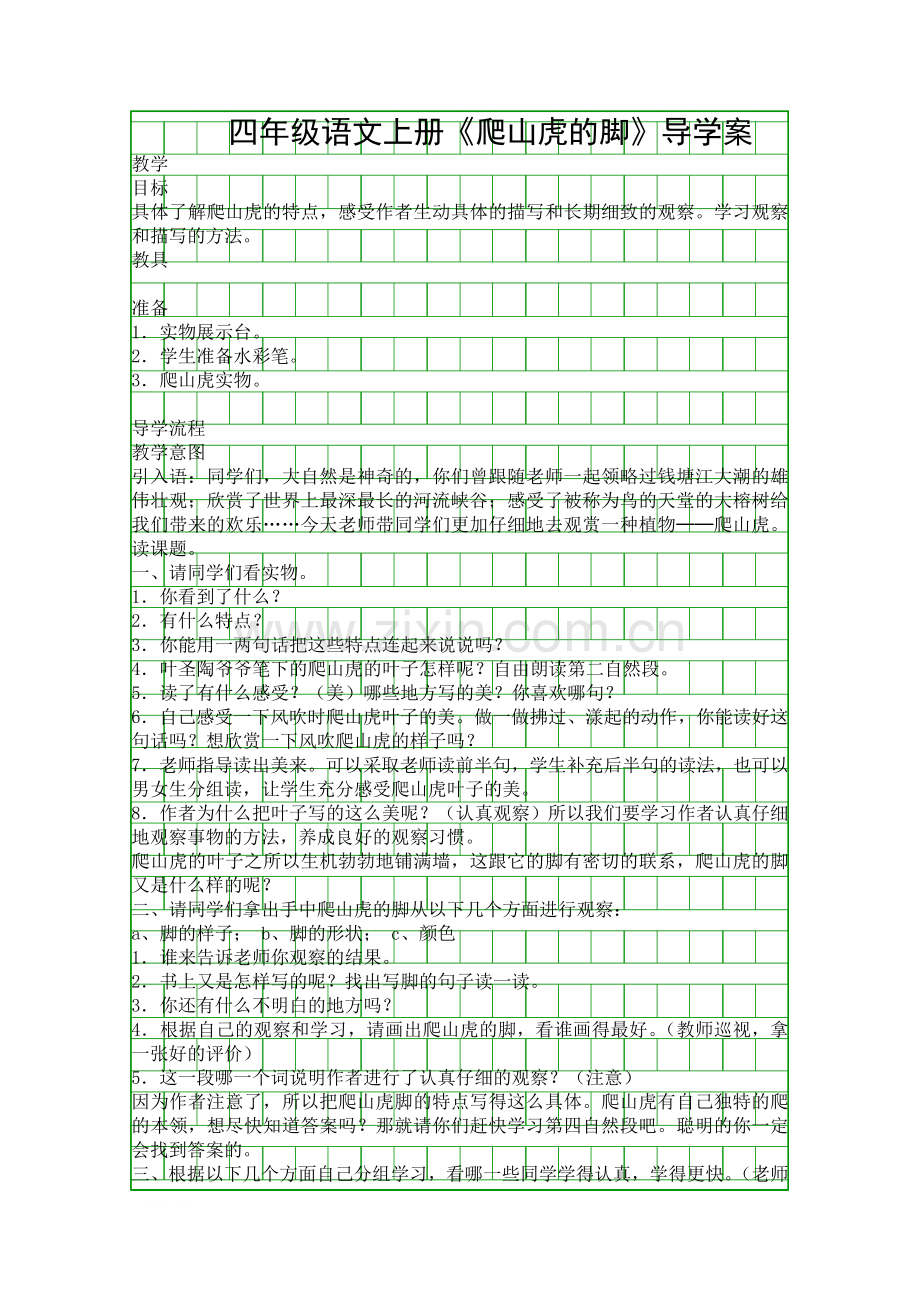 四年级语文上册爬山虎的脚导学案.docx_第1页