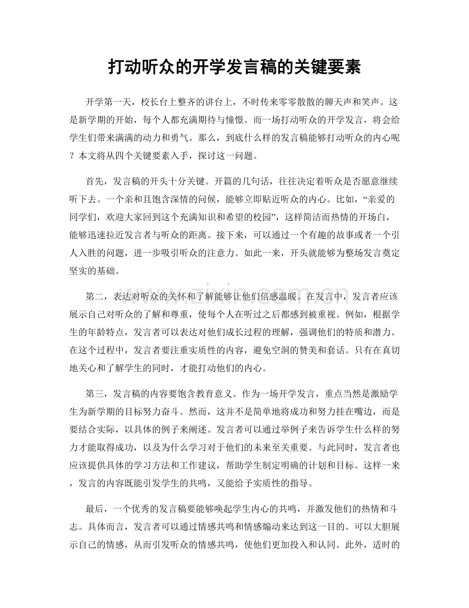 打动听众的开学发言稿的关键要素.docx_第1页