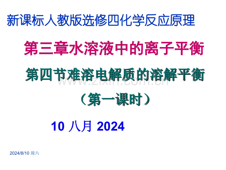 中学联盟湖北省长阳县第一高中高中化学人教版选修4难溶电解质的溶解平衡.pptx_第1页