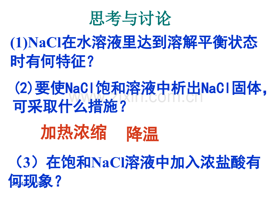 中学联盟湖北省长阳县第一高中高中化学人教版选修4难溶电解质的溶解平衡.pptx_第3页