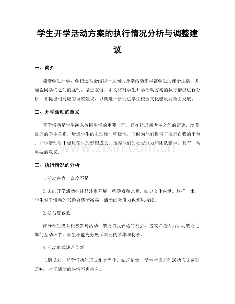 学生开学活动方案的执行情况分析与调整建议.docx_第1页