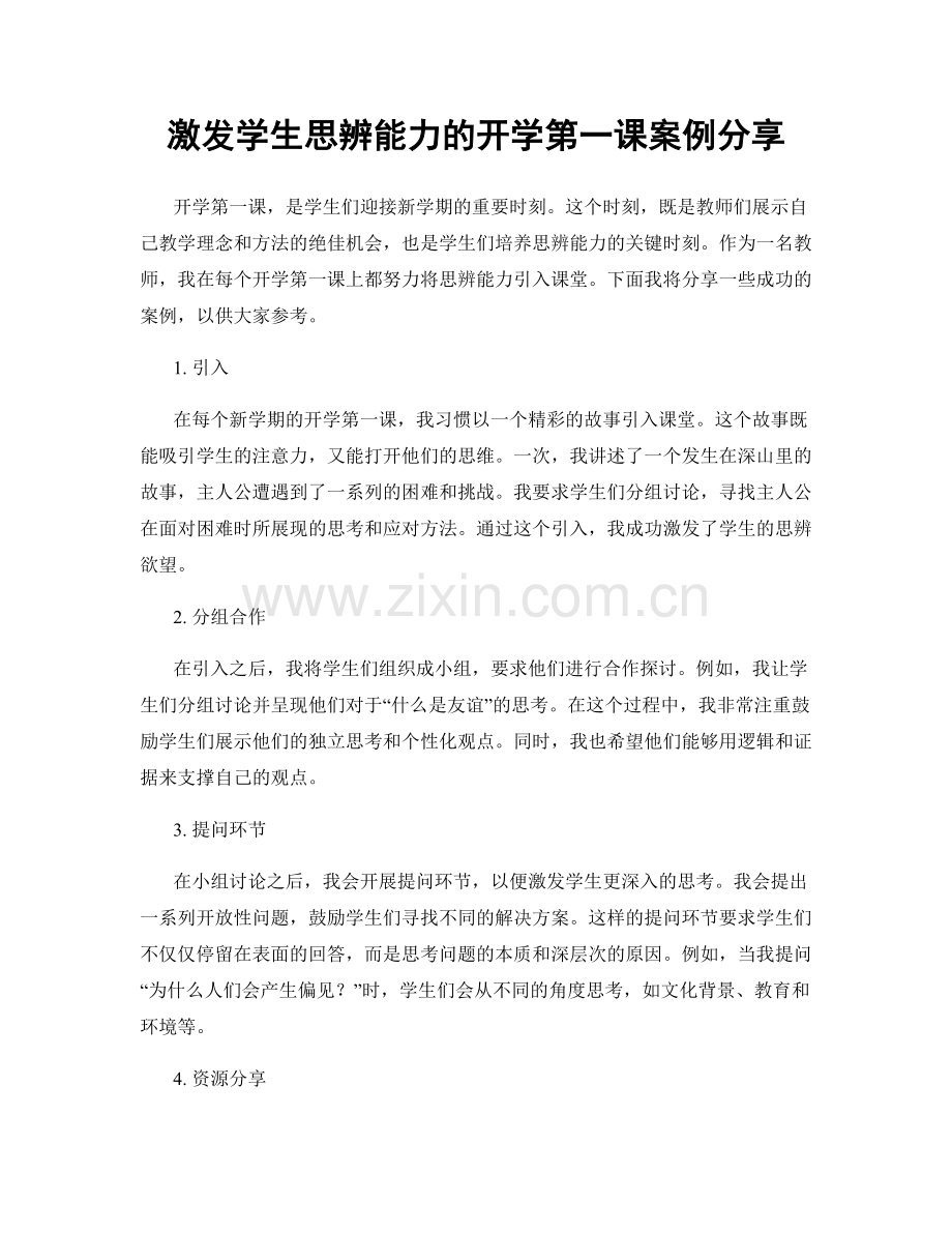 激发学生思辨能力的开学第一课案例分享.docx_第1页