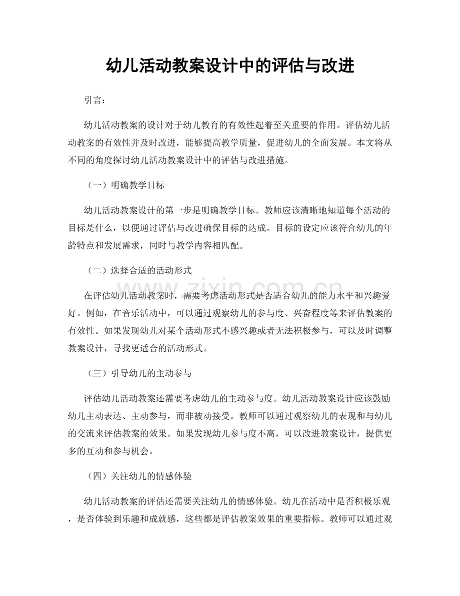 幼儿活动教案设计中的评估与改进.docx_第1页