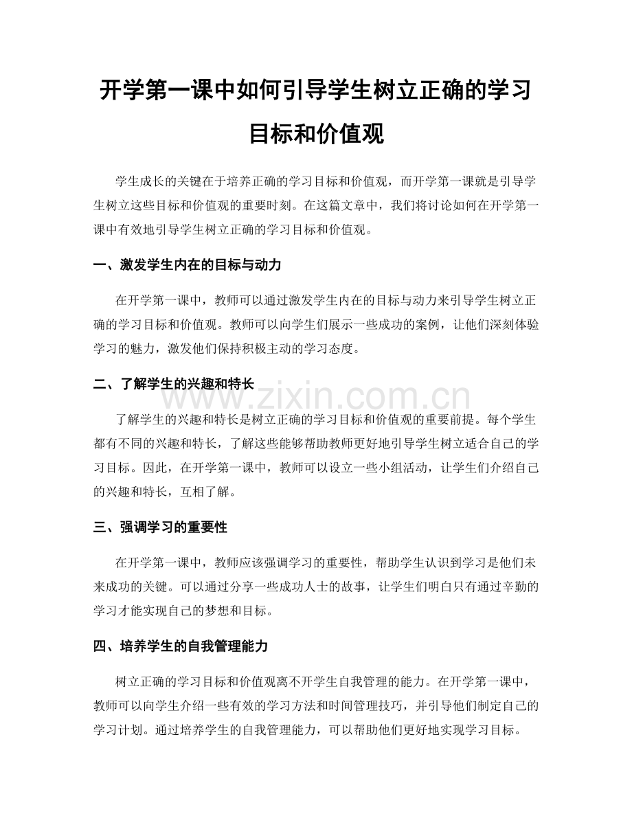 开学第一课中如何引导学生树立正确的学习目标和价值观.docx_第1页