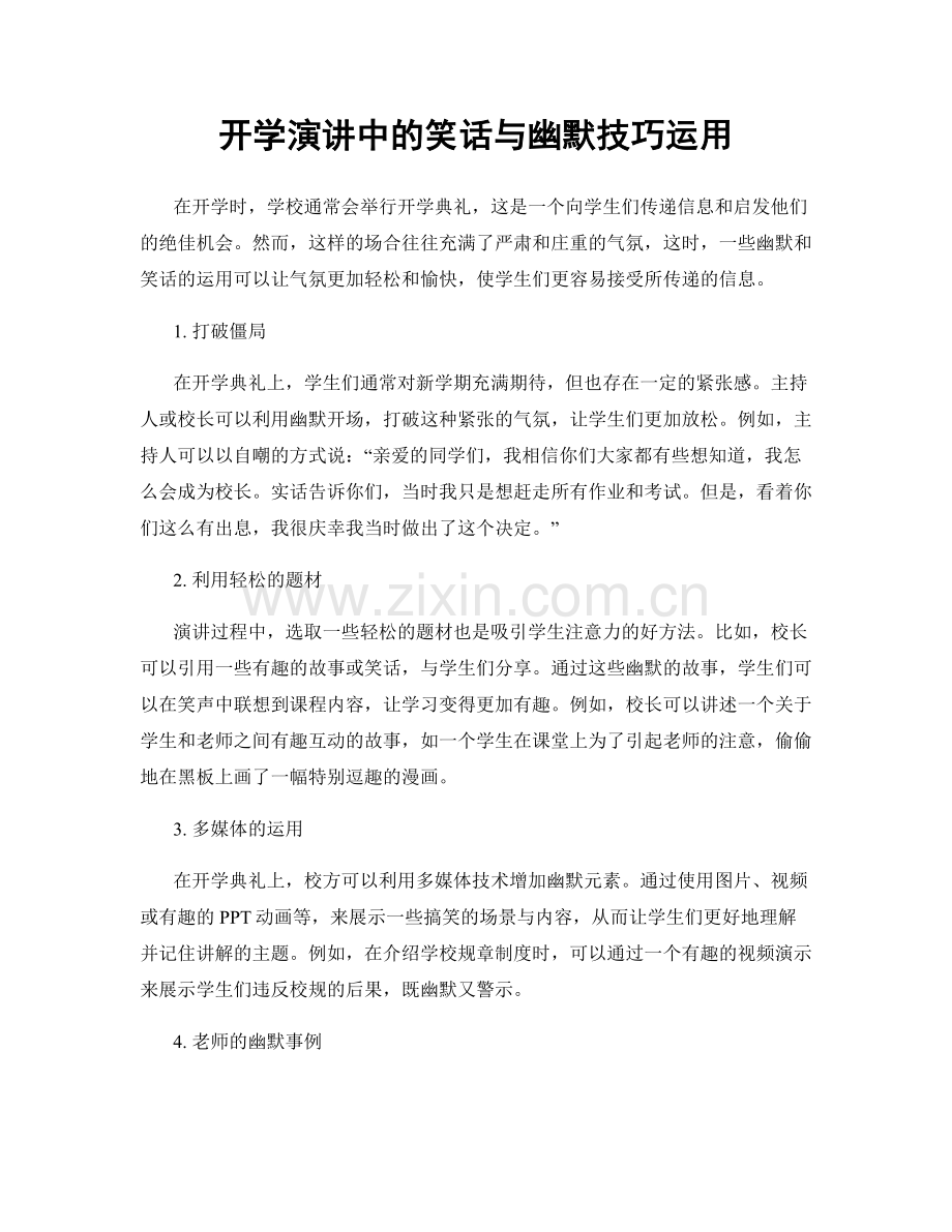 开学演讲中的笑话与幽默技巧运用.docx_第1页