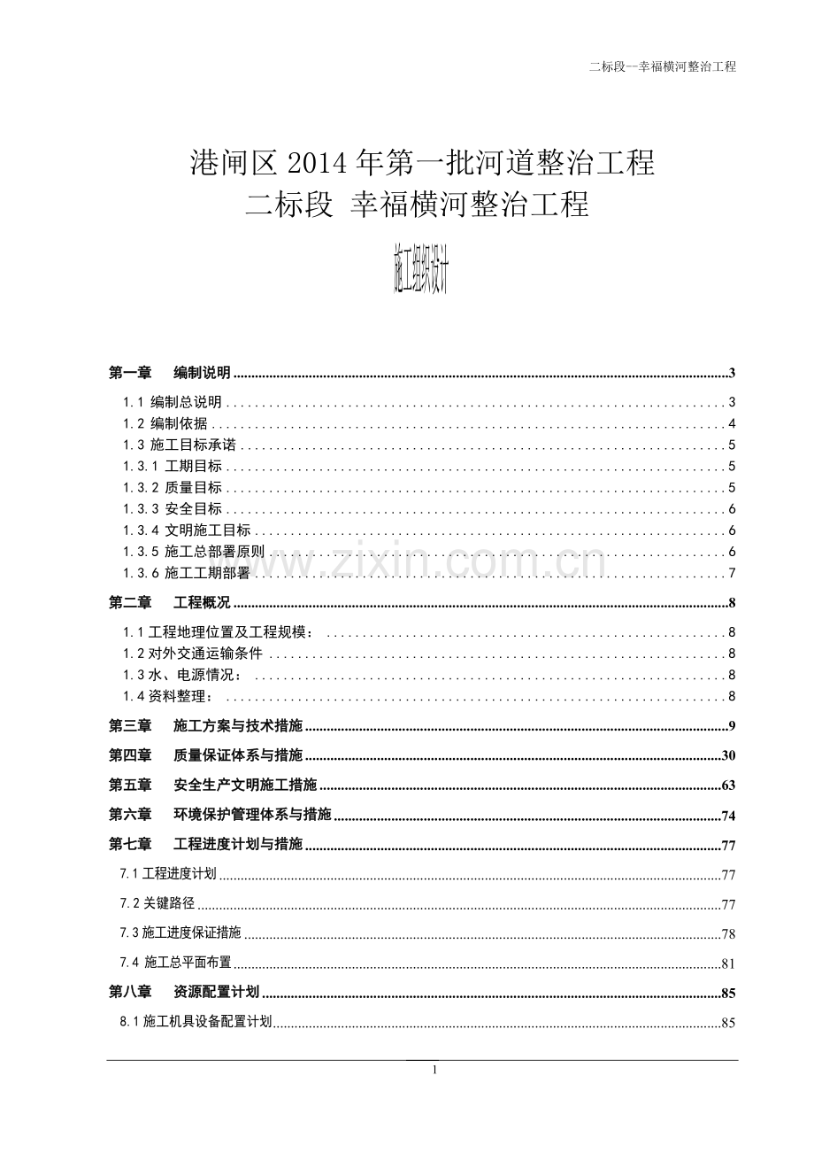 二标段-幸福横河整治工程施工组织设计.doc_第1页