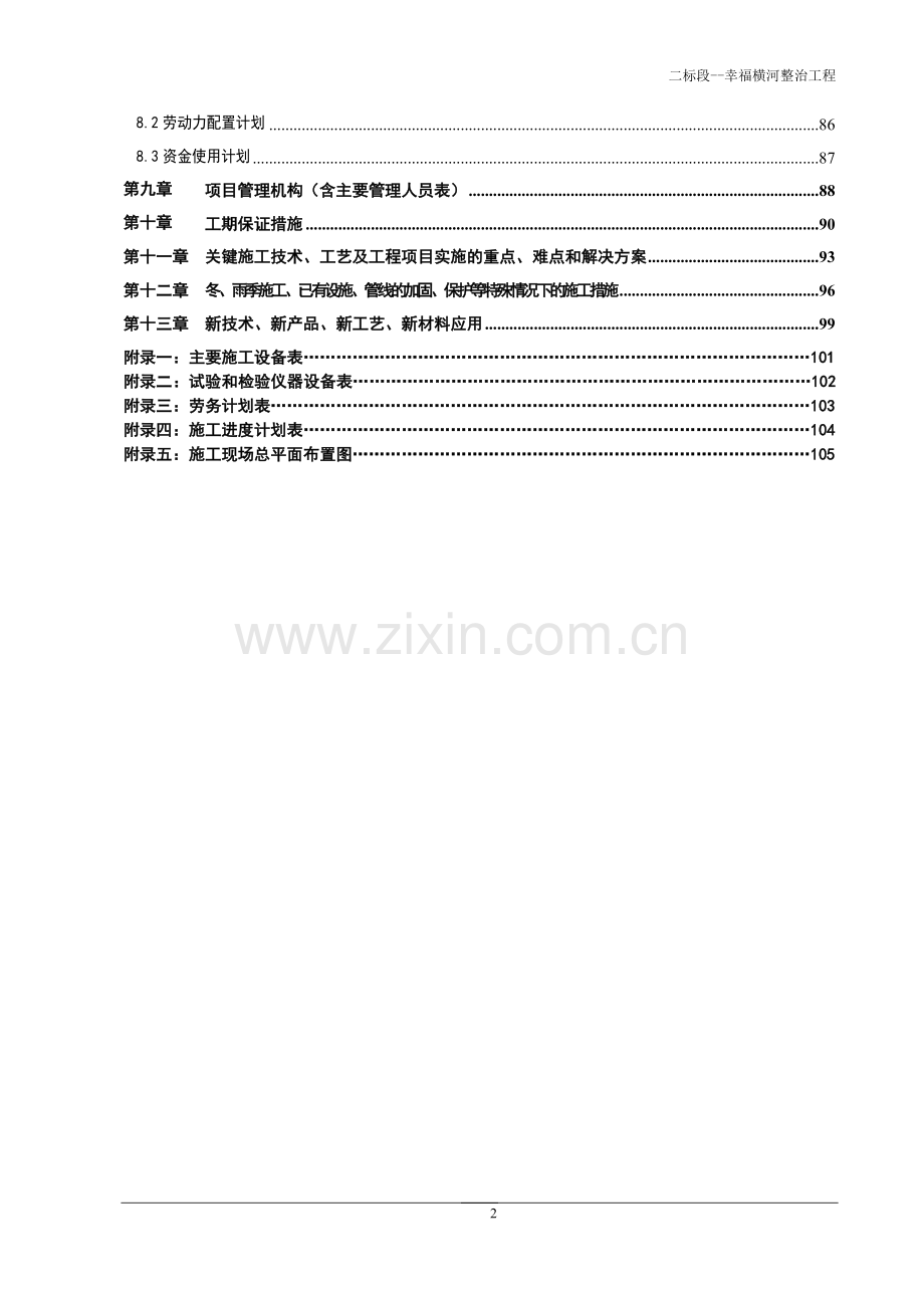 二标段-幸福横河整治工程施工组织设计.doc_第2页