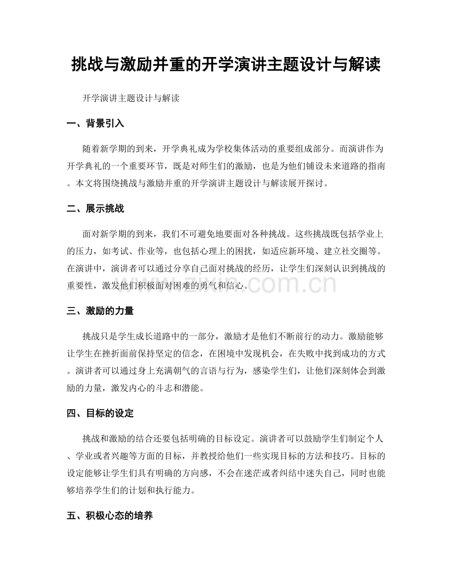 挑战与激励并重的开学演讲主题设计与解读.docx_第1页