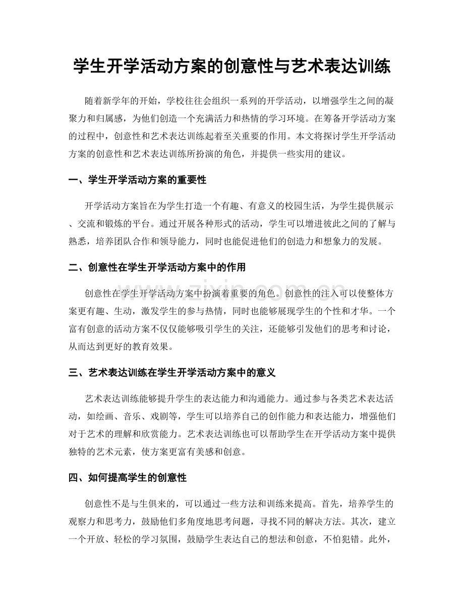 学生开学活动方案的创意性与艺术表达训练.docx_第1页