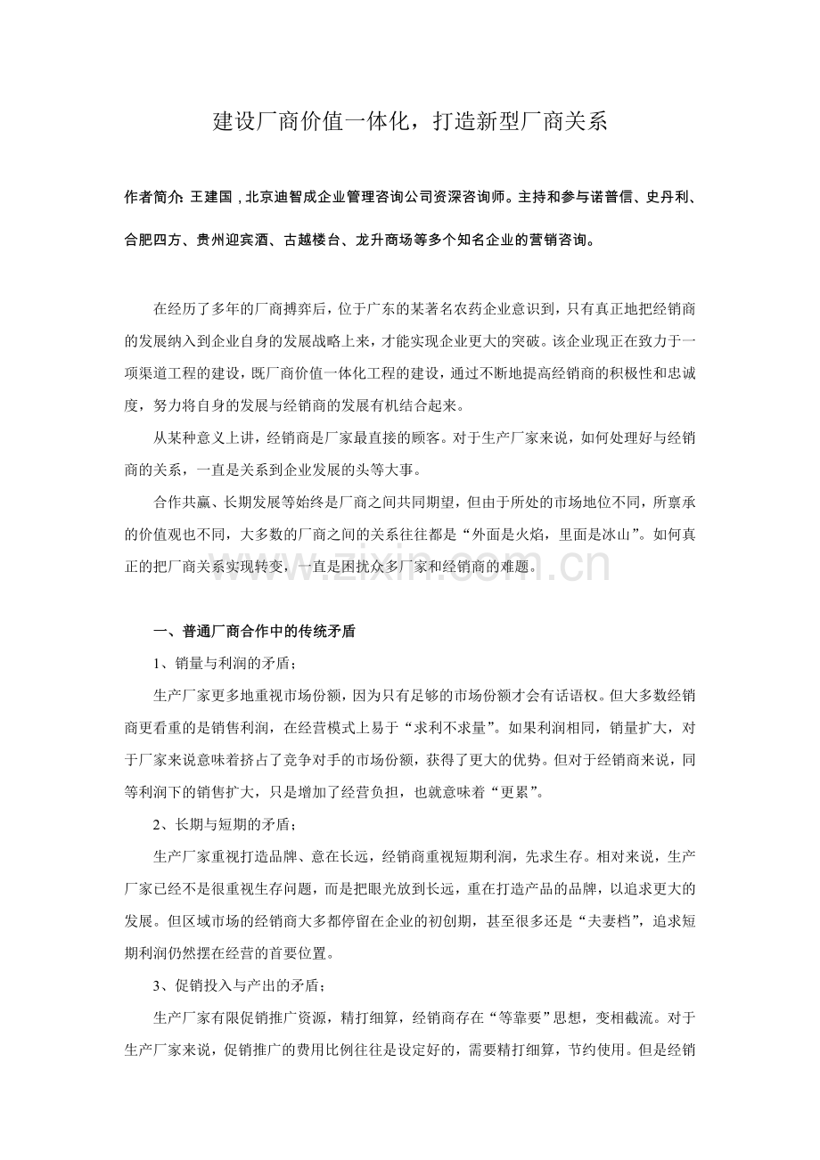 建设厂商价值一体化打造新型厂商关系.doc_第1页