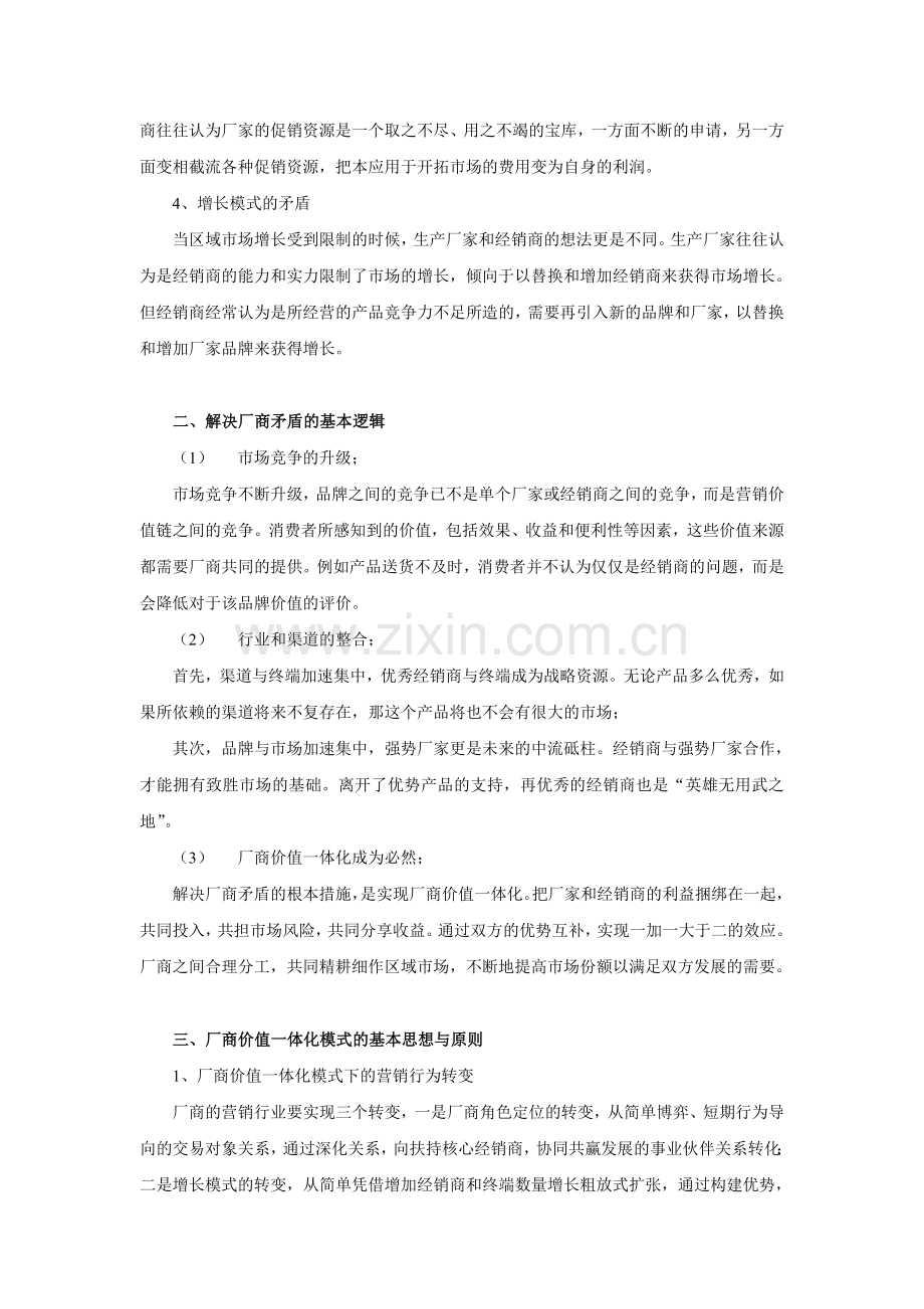 建设厂商价值一体化打造新型厂商关系.doc_第2页