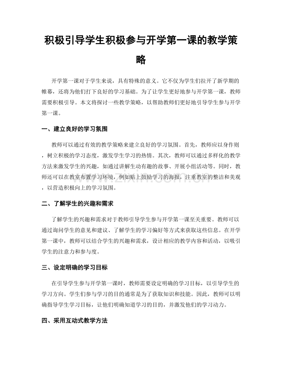 积极引导学生积极参与开学第一课的教学策略.docx_第1页