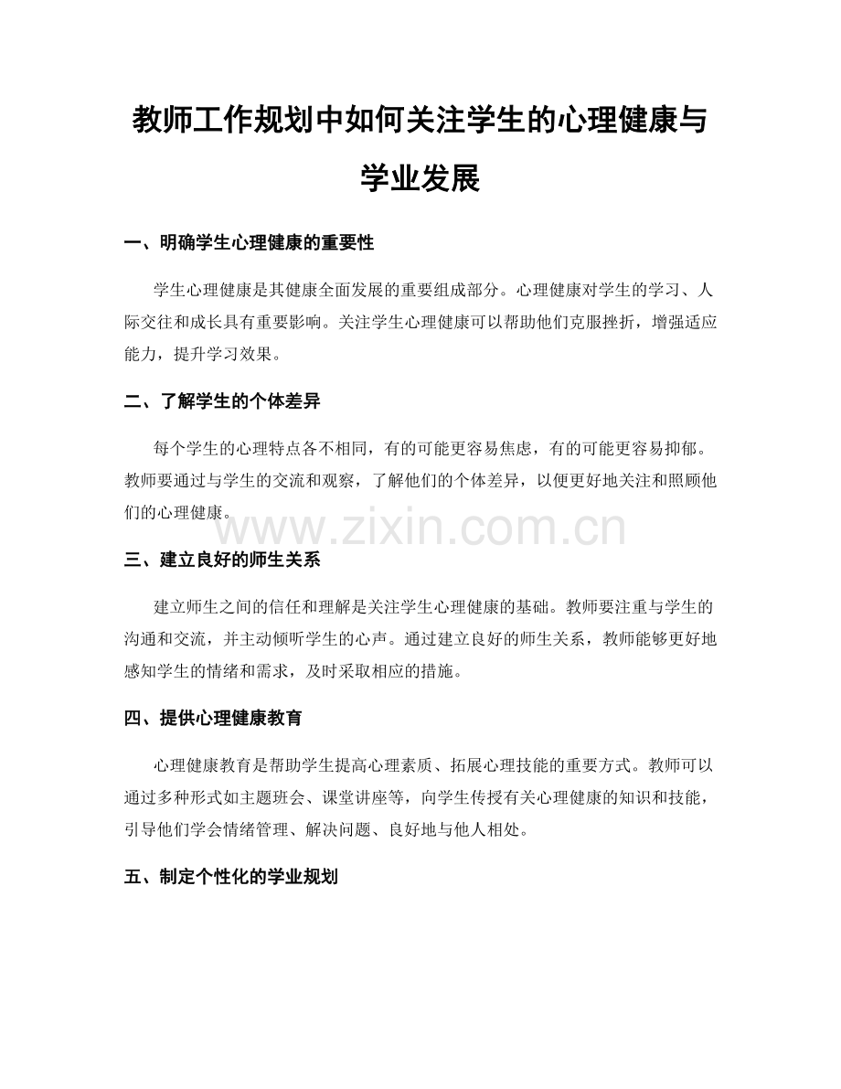 教师工作规划中如何关注学生的心理健康与学业发展.docx_第1页