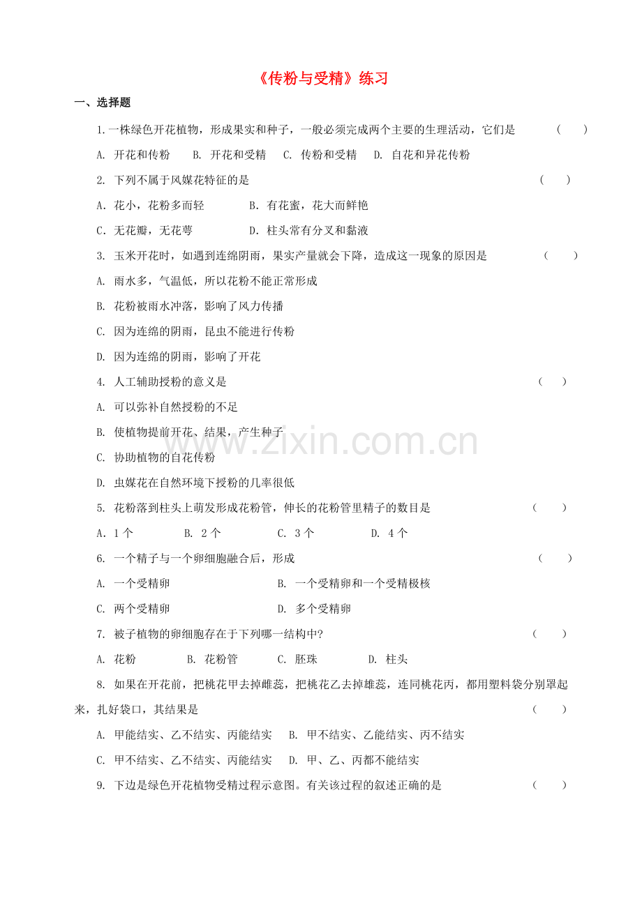 八年级生物上册-12传粉与受精练习-新版济南版1.doc_第1页