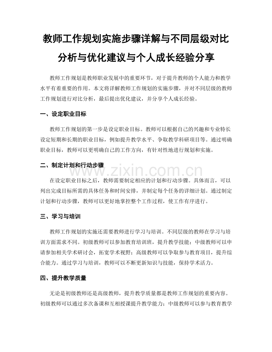 教师工作规划实施步骤详解与不同层级对比分析与优化建议与个人成长经验分享.docx_第1页