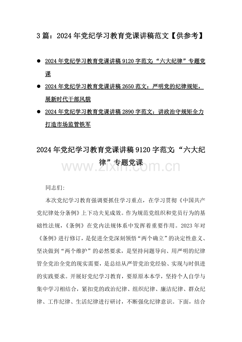 3篇：2024年党纪学习教育党课讲稿范文【供参考】.docx_第1页