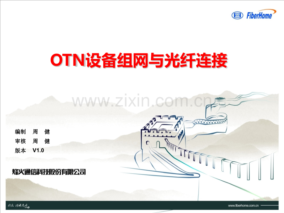 -OTN设备组网与光纤连接.pptx_第1页