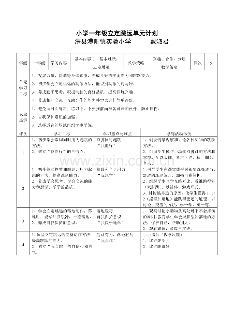 一年级立定跳远单元计划.doc_第1页