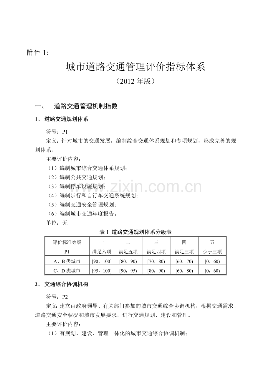 城市道路交通管理评价指标体系版和城市道路交通管理评价指标体系说明版.doc_第1页