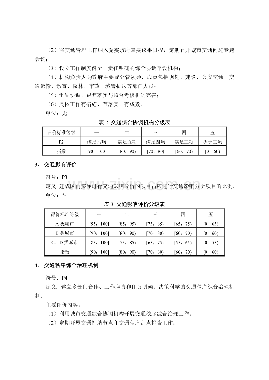 城市道路交通管理评价指标体系版和城市道路交通管理评价指标体系说明版.doc_第2页