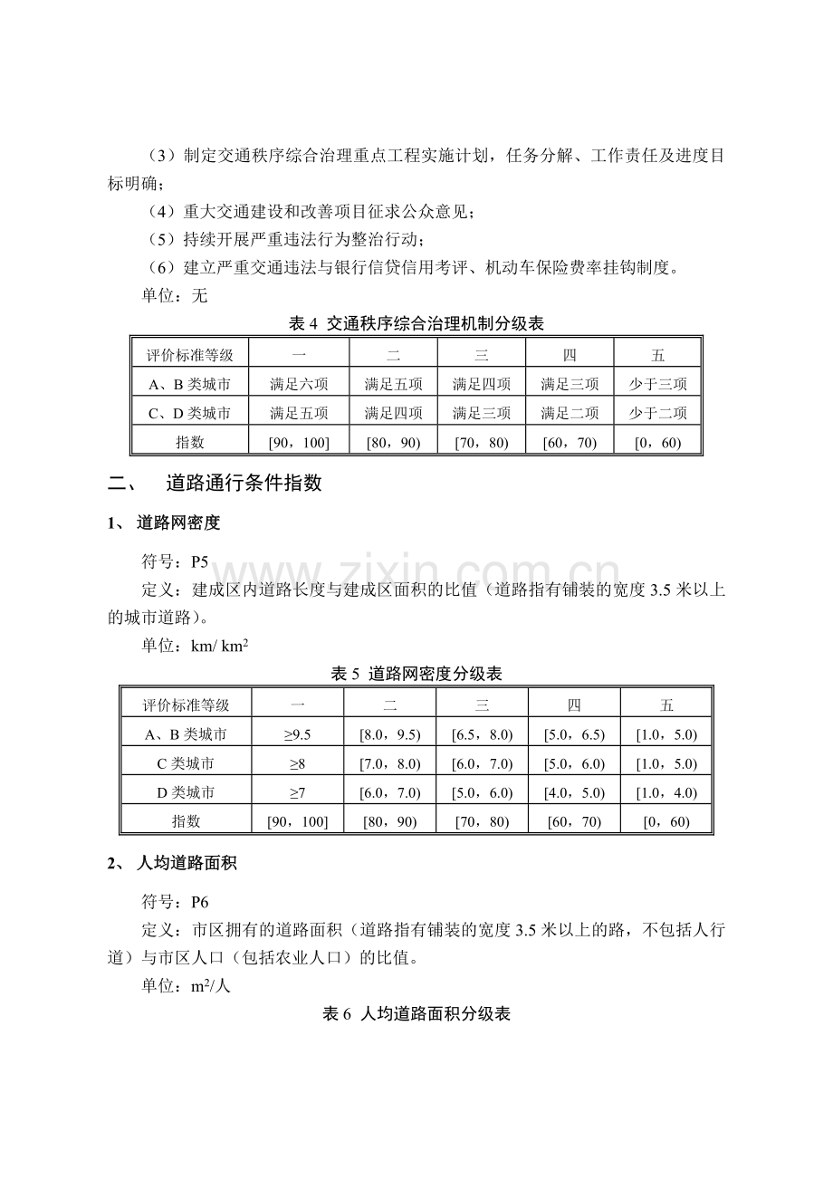 城市道路交通管理评价指标体系版和城市道路交通管理评价指标体系说明版.doc_第3页