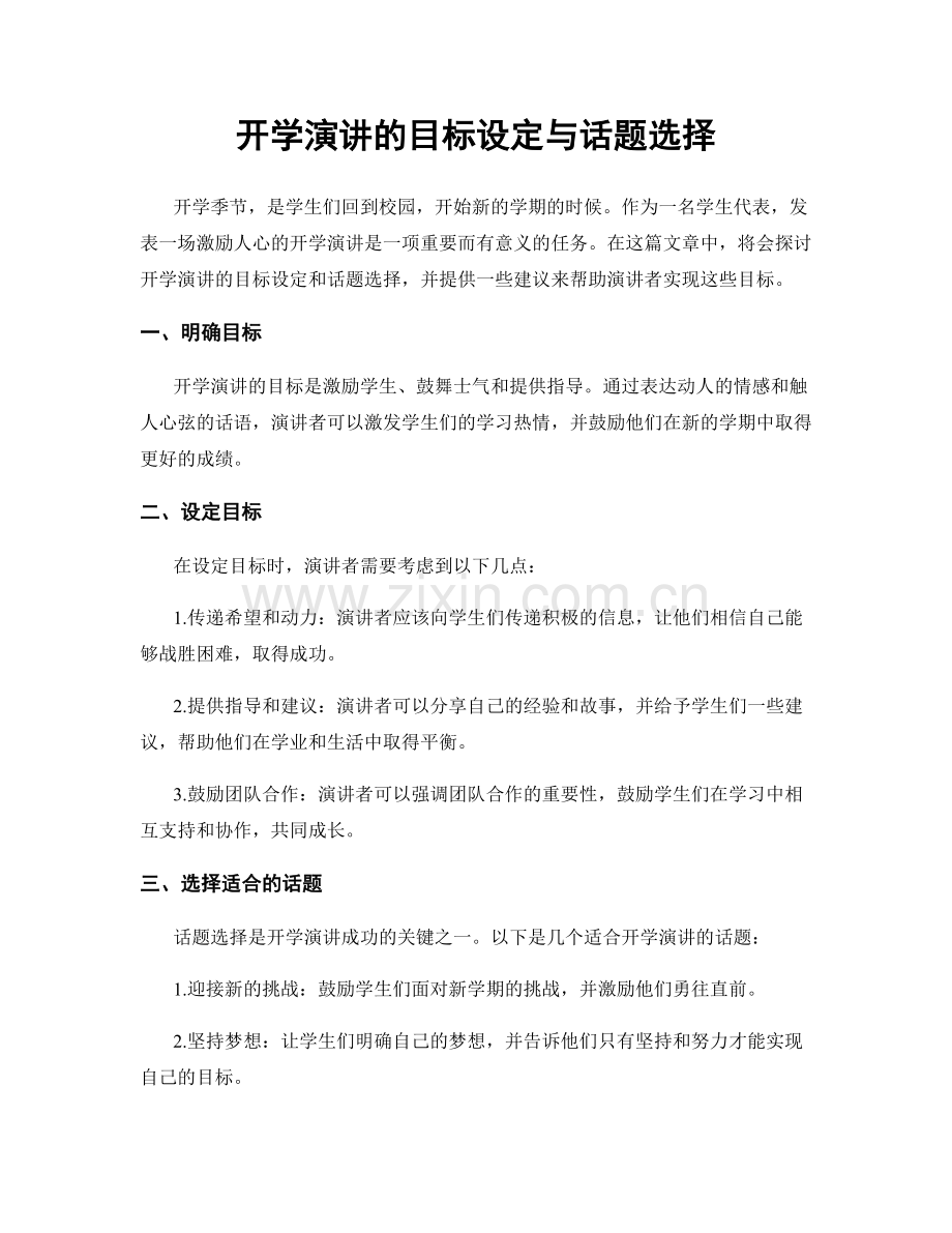 开学演讲的目标设定与话题选择.docx_第1页