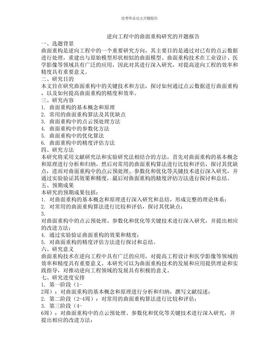 逆向工程中的曲面重构研究的开题报告.docx_第1页