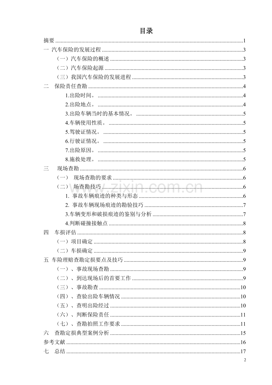 典型车辆事故查勘与定损技巧研究-学位论文.doc_第2页