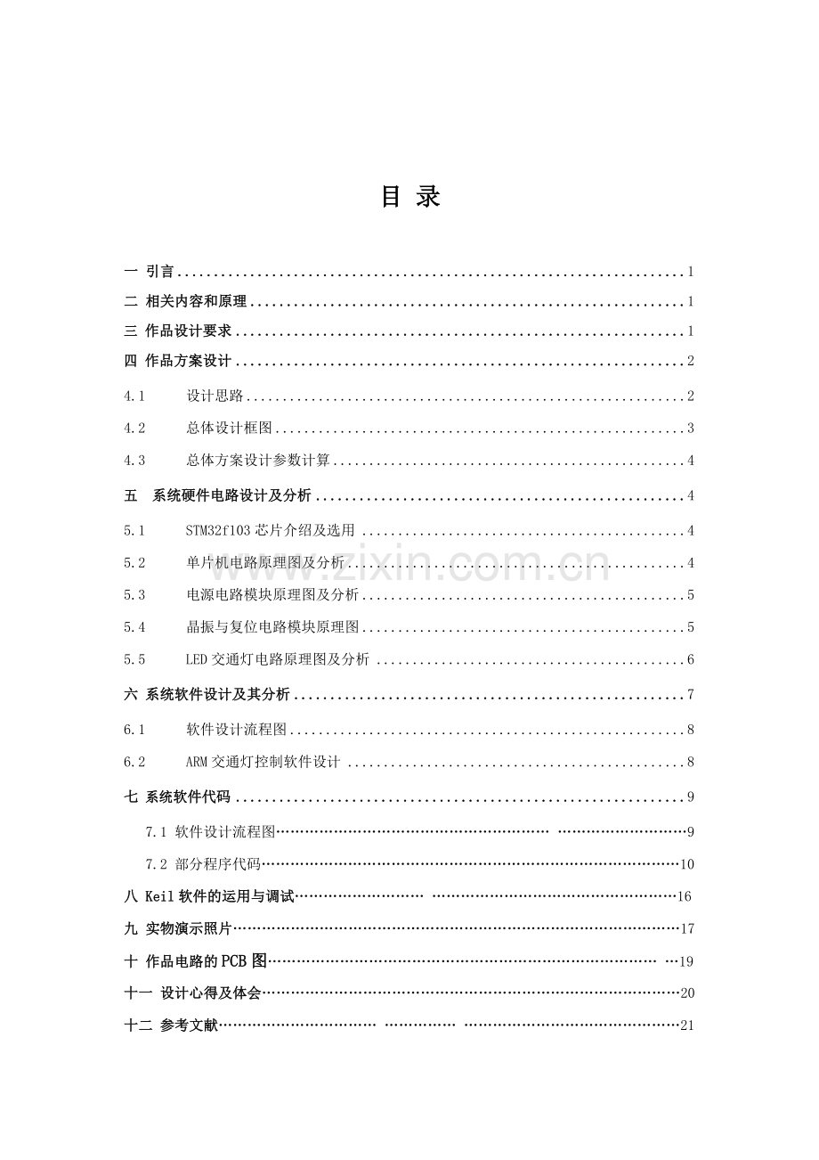 基于Cortex-M3的STM32的嵌入式十字路口交通灯系统设计毕业设计.doc_第2页