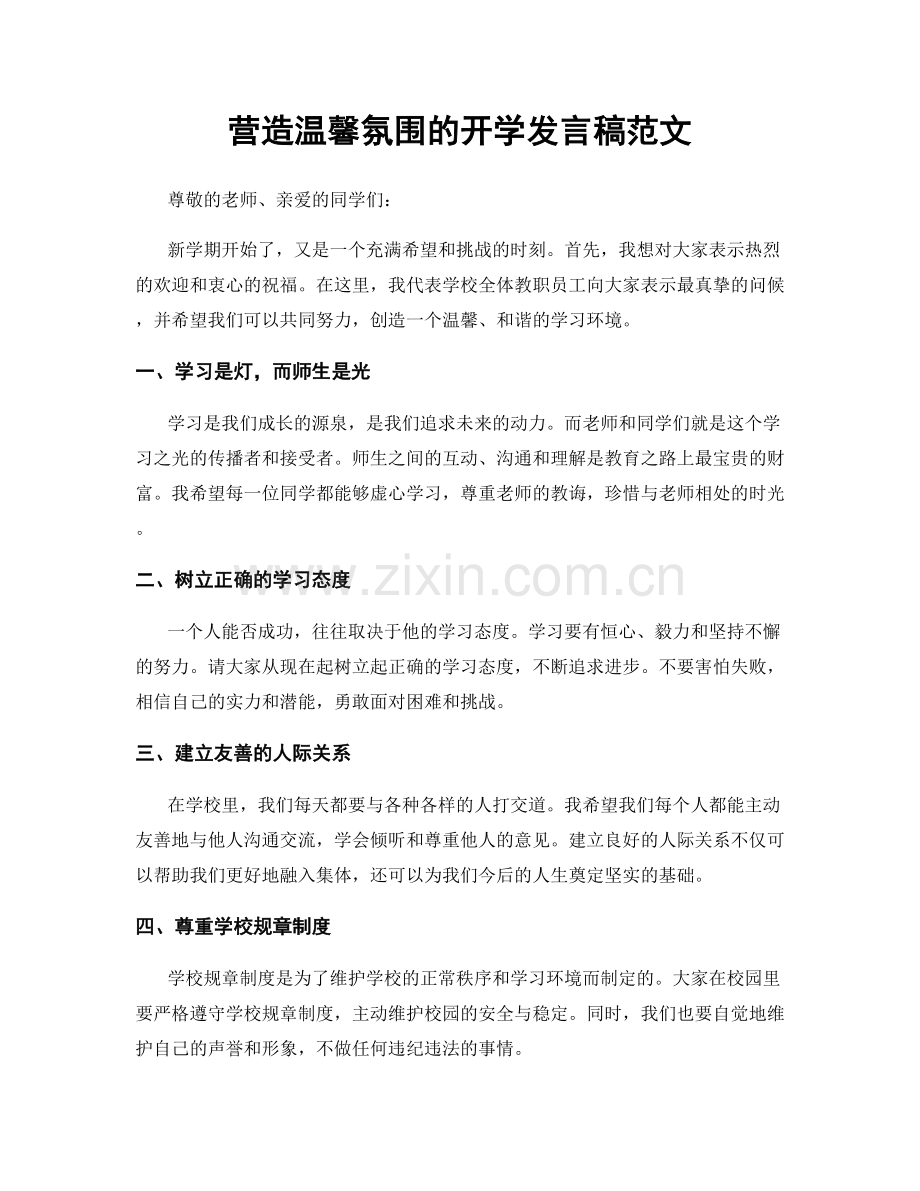 营造温馨氛围的开学发言稿范文.docx_第1页