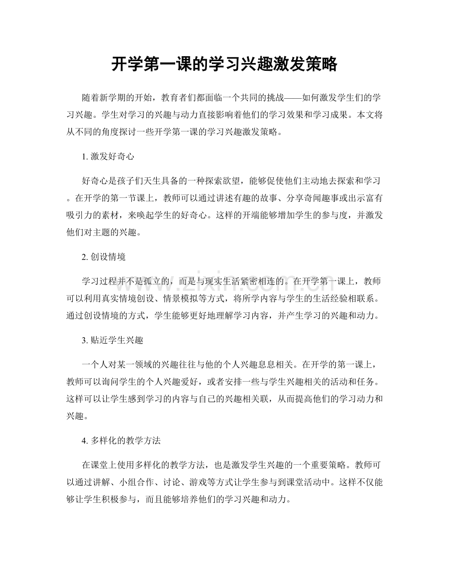 开学第一课的学习兴趣激发策略.docx_第1页