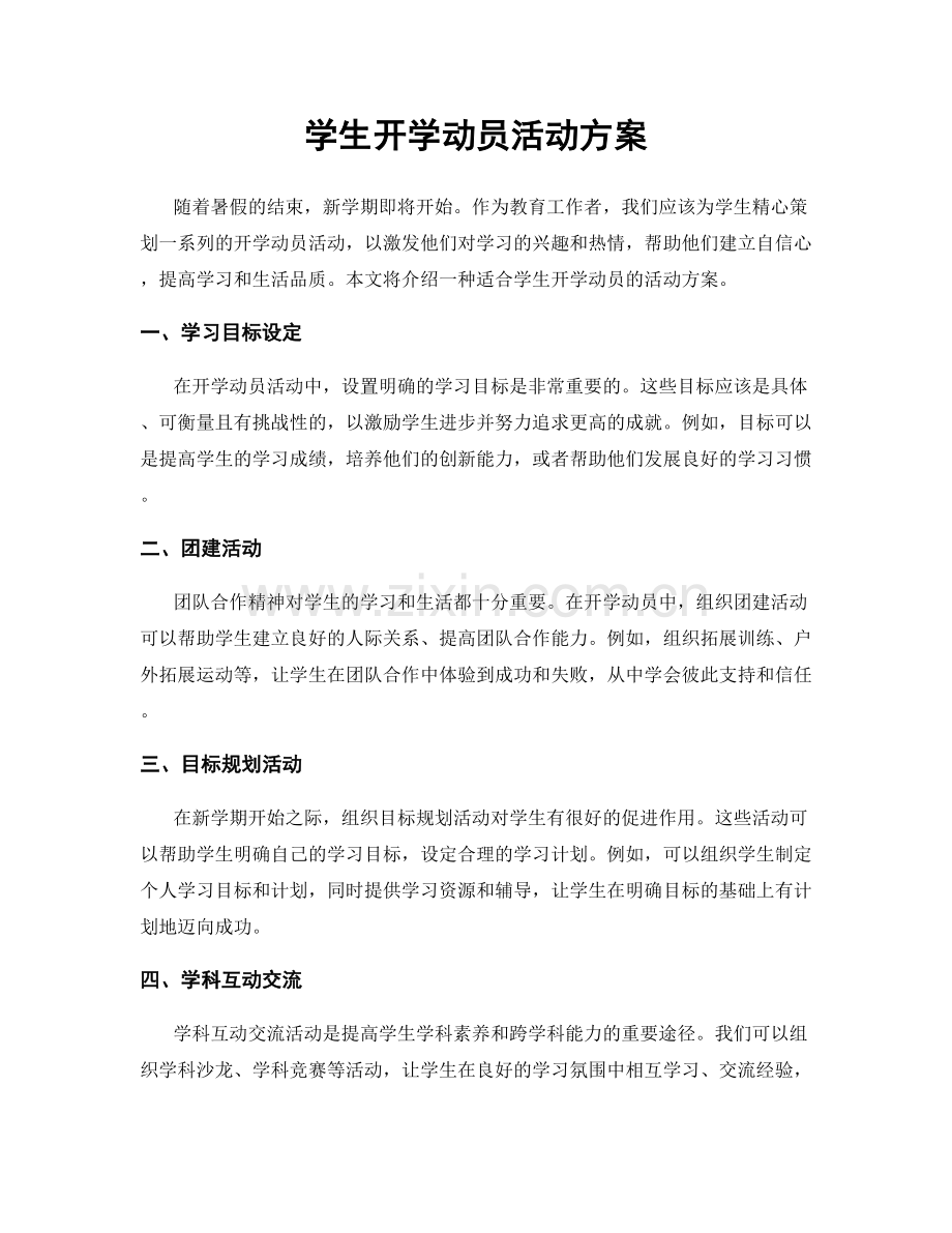 学生开学动员活动方案.docx_第1页