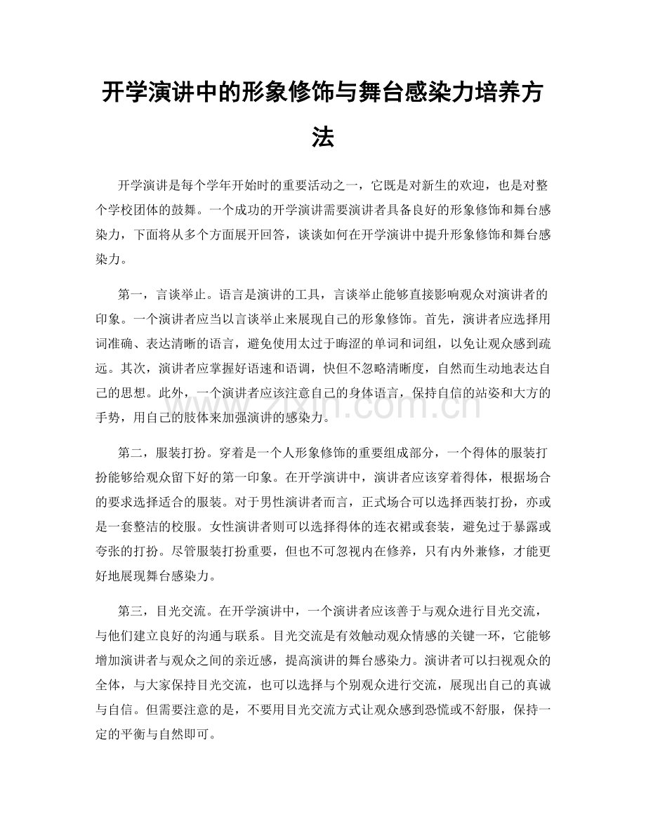 开学演讲中的形象修饰与舞台感染力培养方法.docx_第1页