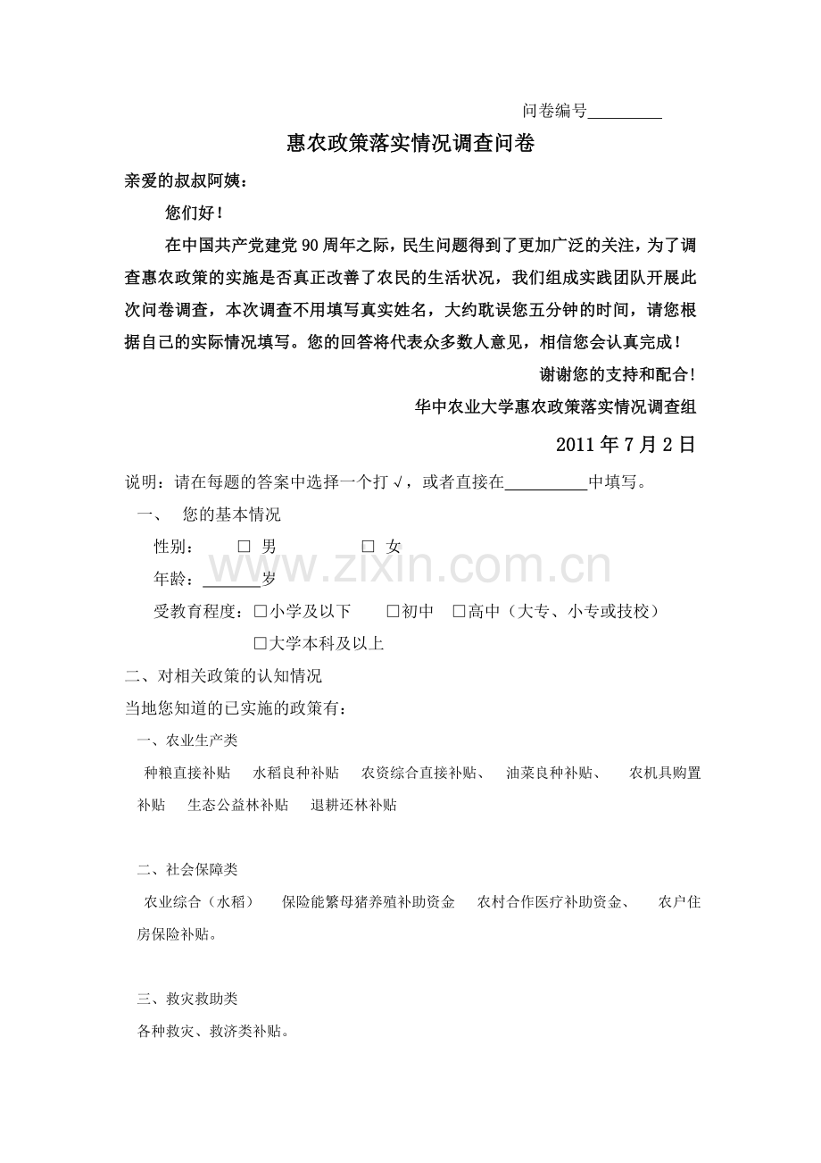 惠农政策落实情况调查问卷.doc_第1页