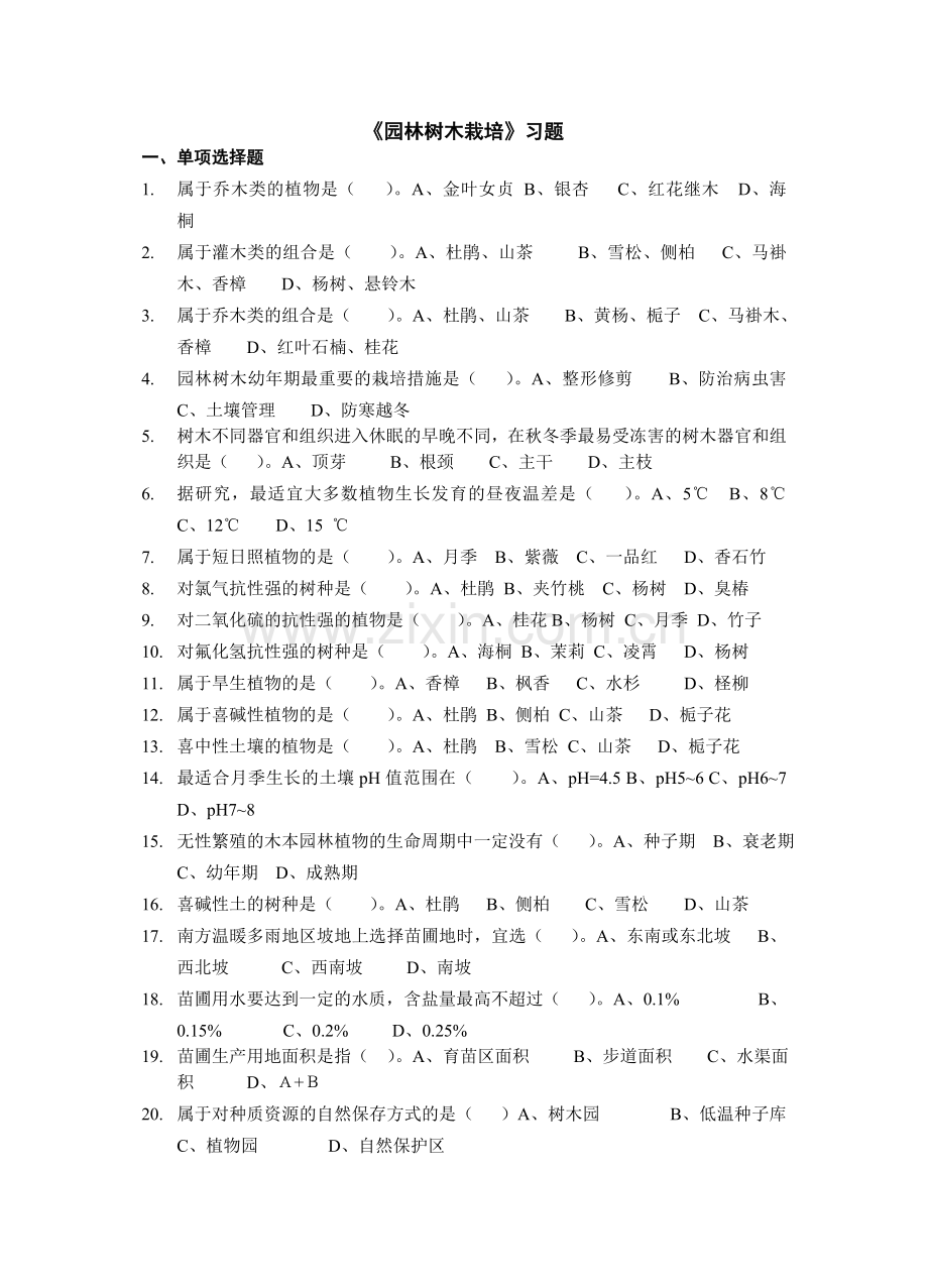 园林树木栽培试题.doc_第1页