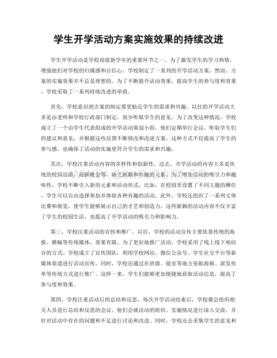 学生开学活动方案实施效果的持续改进.docx_第1页